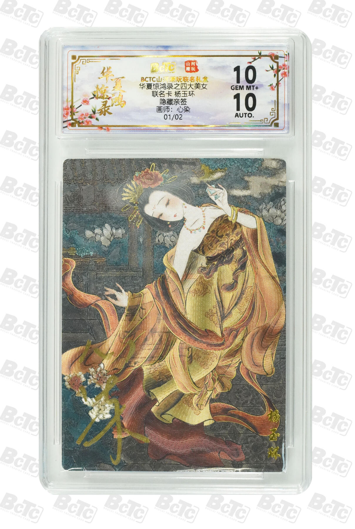 周四第100期阳大大卡牌拍卖第100期（持续收拍品，周六晚上九点截拍，进群福利早知道） 【隐藏亲签】山河潮玩联名礼盒 华夏惊鸿录之四大美女 心染 联名卡 杨玉环 01/02