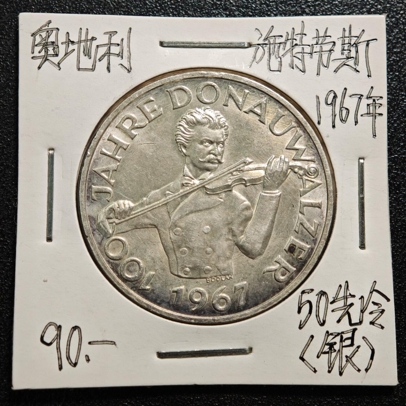 【德藏】世界币章拍卖第165期（拍品征集中~欢迎藏友联系） 老藏家集藏系列之- 1967年 奥地利蓝色多瑙河百年圆舞曲50先令纪念银币 900银 直径约：34mm；重约：20g 入册20余年·附有当年购入价