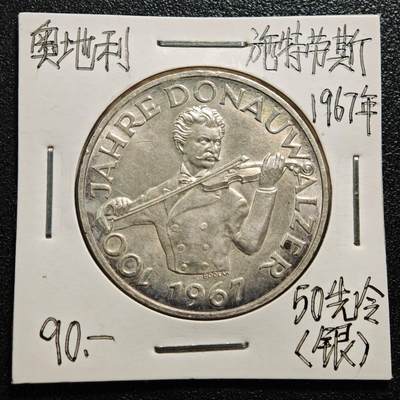【德藏】世界币章拍卖第165期（拍品征集中~欢迎藏友联系） - 老藏家集藏系列之- 1967年 奥地利蓝色多瑙河百年圆舞曲50先令纪念银币 900银 直径约：34mm；重约：20g 入册20余年·附有当年购入价