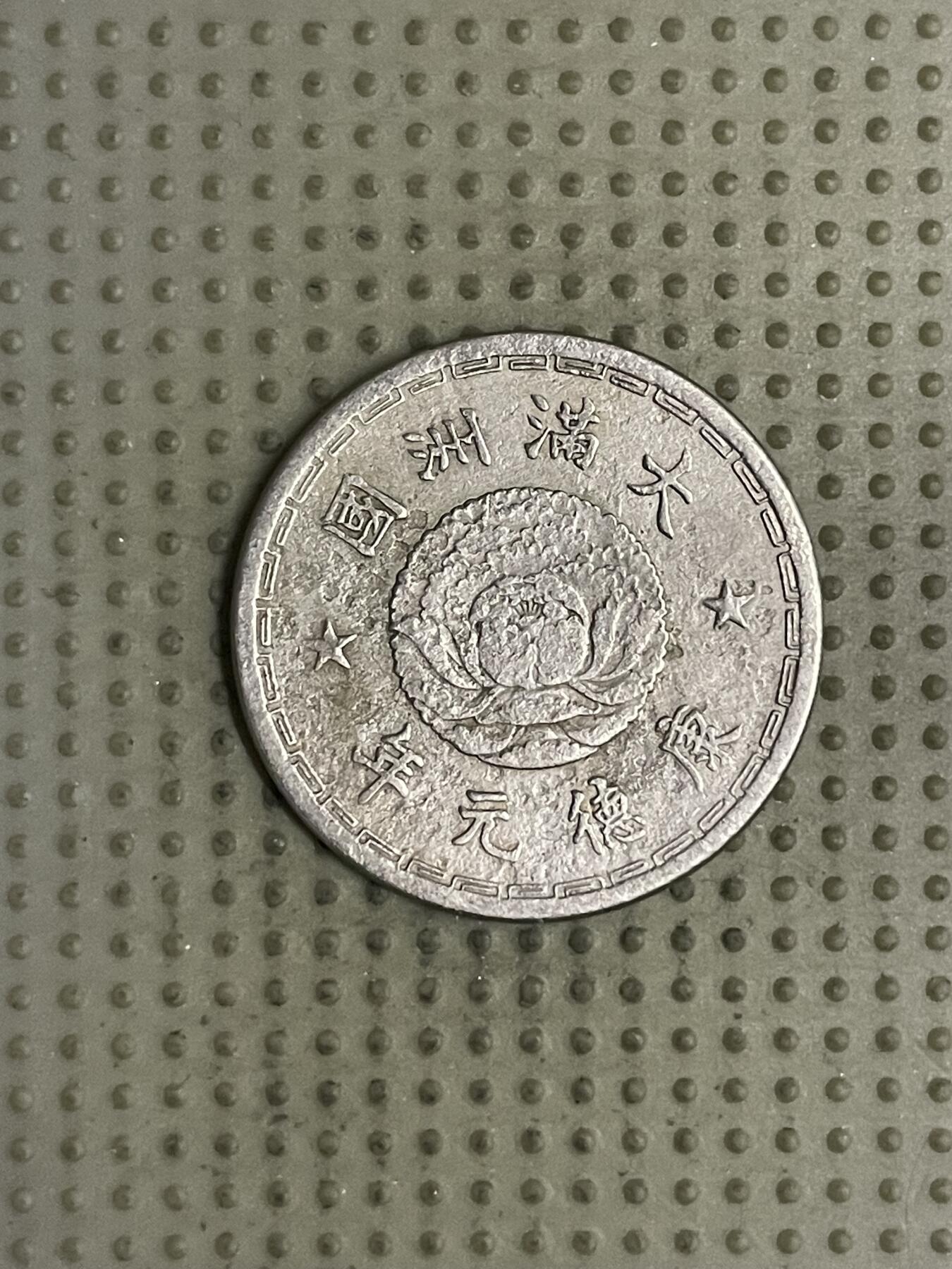 2026年第26场各国散币拍卖（总第176场）年前发货截止到11号 伪满洲国康德元年壹角