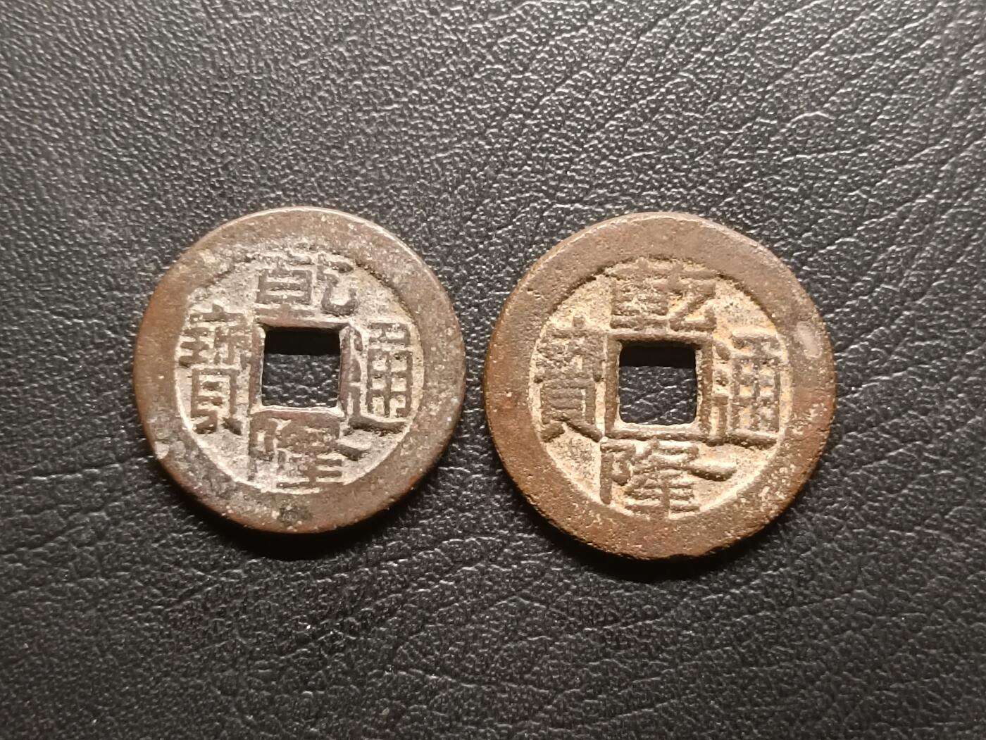 荟藏特别场次第二期——“社长的钢镚堆” 乾隆宝泉局批量两个