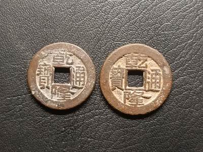 荟藏特别场次第二期——“社长的钢镚堆” - 乾隆宝泉局批量两个