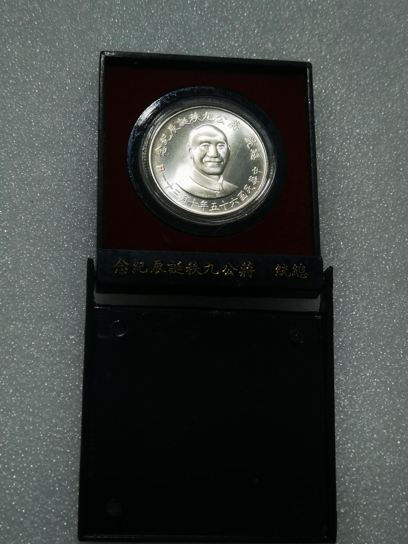 天下钱庄专场欢迎参拍 蒋公九秩银章