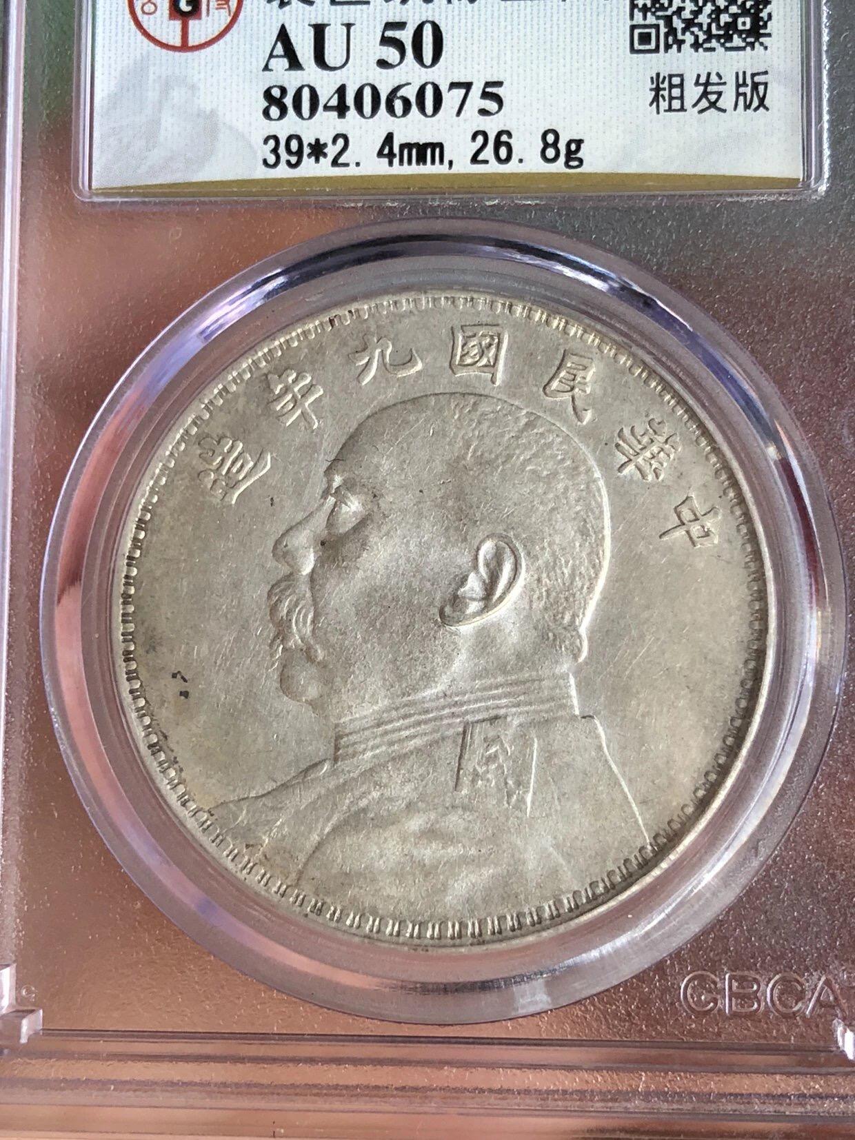 银元专场 北京公博总部评级九年粗发