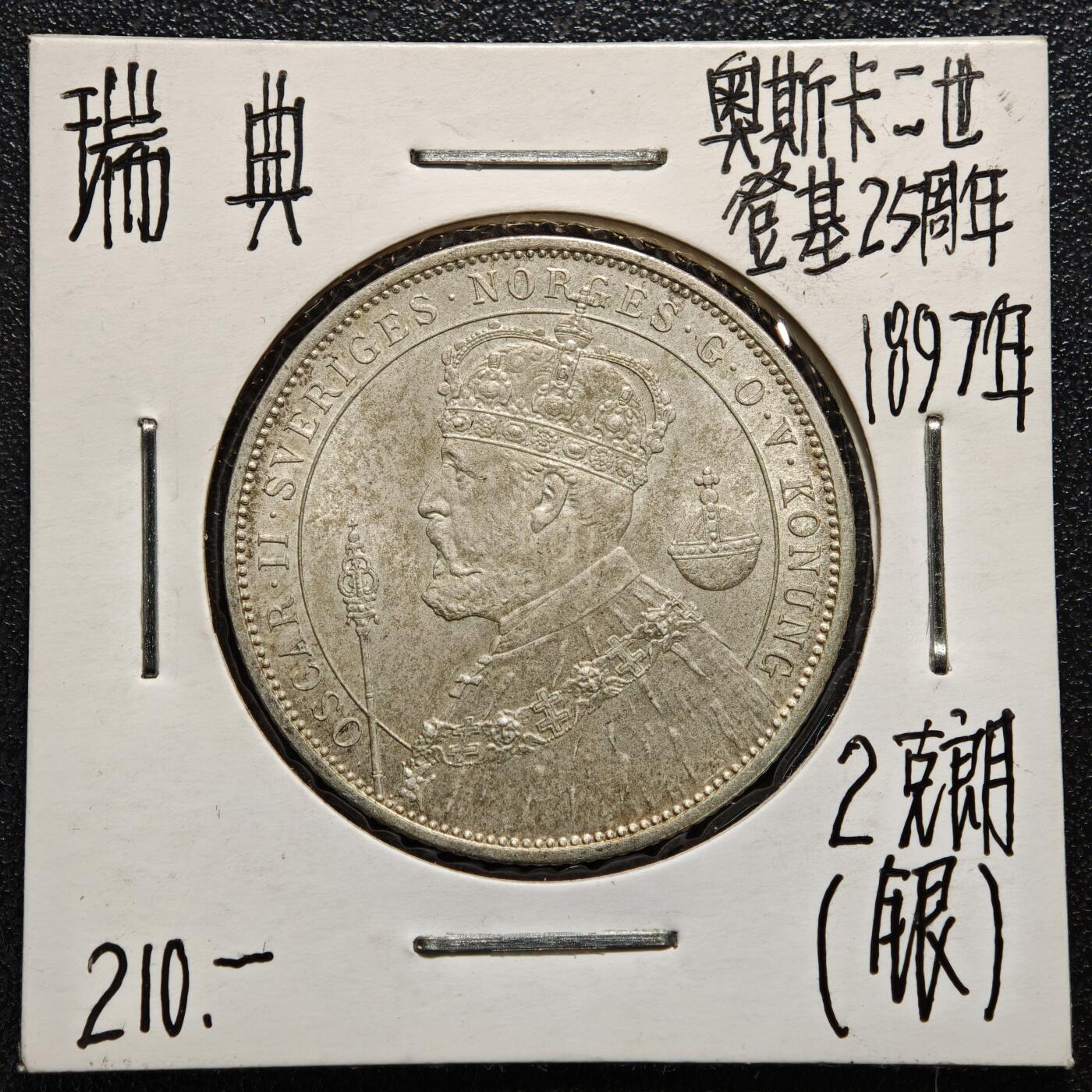 【德藏】世界币章拍卖第165期（拍品征集中~欢迎藏友联系） 老藏家集藏系列之- 1897年 丹麦奥斯卡二世国王登基2克朗纪念银币 800银 直径约：31mm；重约：15g 入册20余年·附有当年购入价