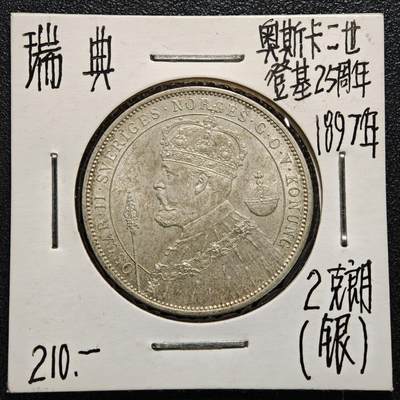 【德藏】世界币章拍卖第165期（拍品征集中~欢迎藏友联系） - 老藏家集藏系列之- 1897年 丹麦奥斯卡二世国王登基2克朗纪念银币 800银 直径约：31mm；重约：15g 入册20余年·附有当年购入价