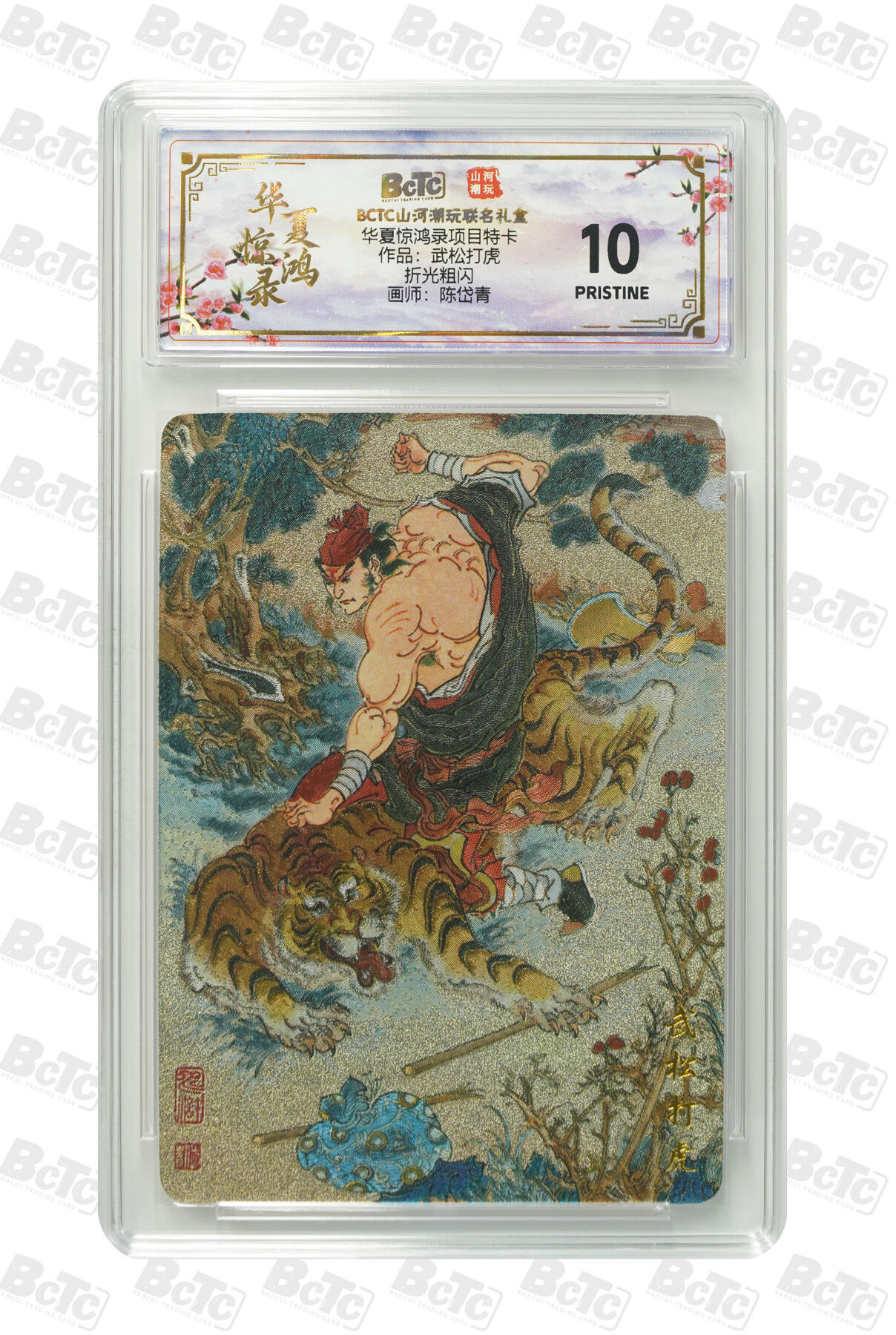 周四第100期阳大大卡牌拍卖第100期（持续收拍品，周六晚上九点截拍，进群福利早知道） 山河潮玩联名礼盒 华夏惊鸿录项目特卡 作品：武松打虎 陈岱青 折光粗闪