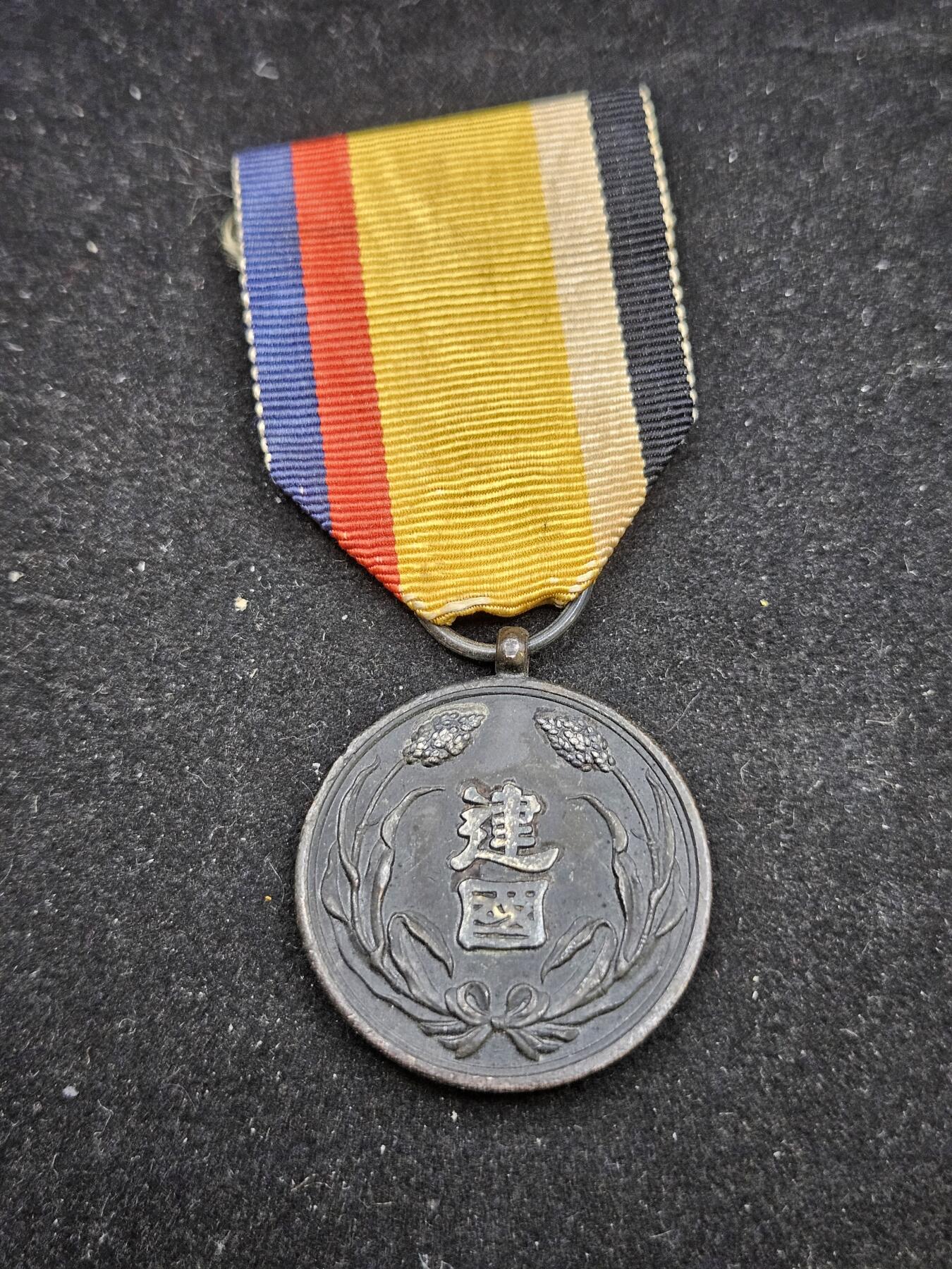 0元起拍勋章 第333期 咸鱼国勋章拍卖专场 2月11日（周三）下午6：00开始 满洲建国功劳章