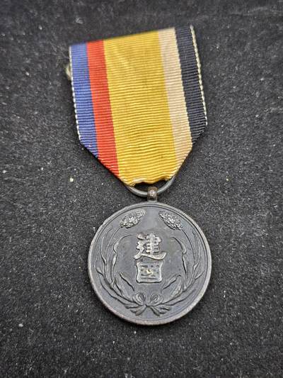 0元起拍勋章 第333期 咸鱼国勋章拍卖专场 2月11日（周三）下午6：00开始 - 满洲建国功劳章 原品