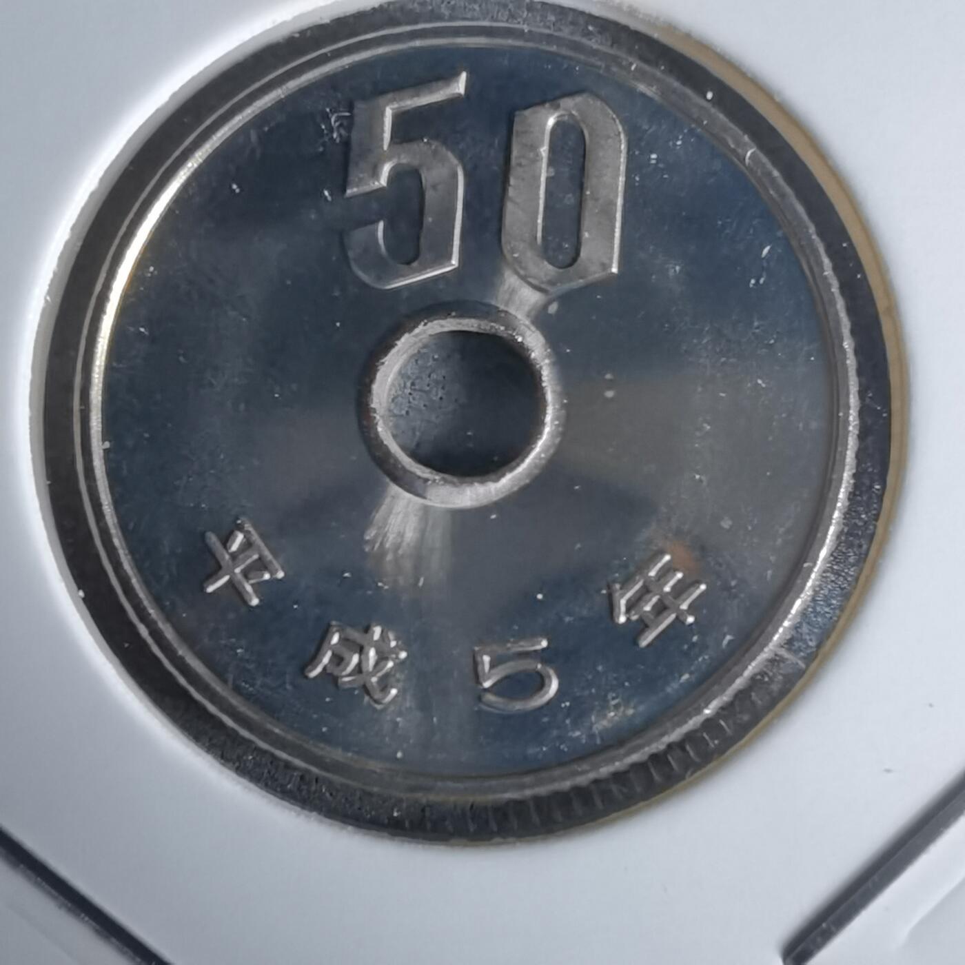 沼泽如烟--第990场 平成五年五十円