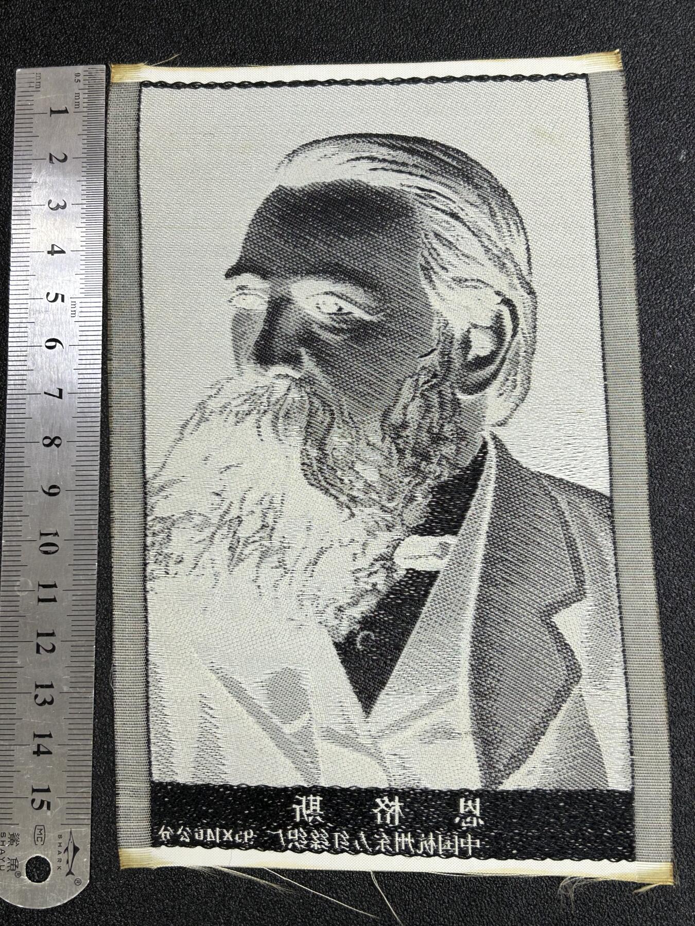 西秦中古拍卖第七十七期 2026马年新春专场 本场拍品年初九发出 红色收藏 1966～1976年代早期恩格斯画像 杭州丝织厂造 稀少