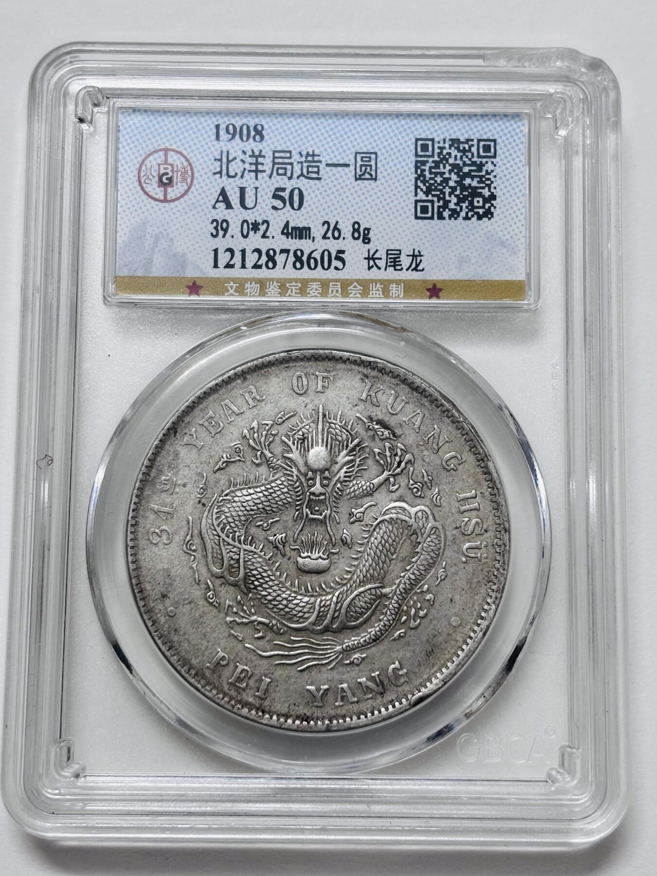 【金马踏春，泉马奔腾】2026 年新年贺岁场，（定于年初五接财神截拍）祝各位老板马到成功，马上有钱，愿岁岁平安喜乐顺遂 少见 1908 年光绪元宝北洋造库平七钱二分银元公博 AU50，状态难得