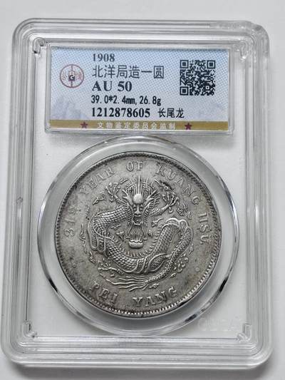 【金马踏春，泉马奔腾】2026 年新年贺岁场，（定于年初五接财神截拍）祝各位老板马到成功，马上有钱，愿岁岁平安喜乐顺遂 - 少见 1908 年光绪元宝北洋造库平七钱二分银元公博 AU50，状态难得