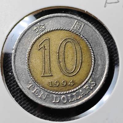 KK钱币收藏小铺  第395期  2月预留时间 周末发货 -  1994香港10元