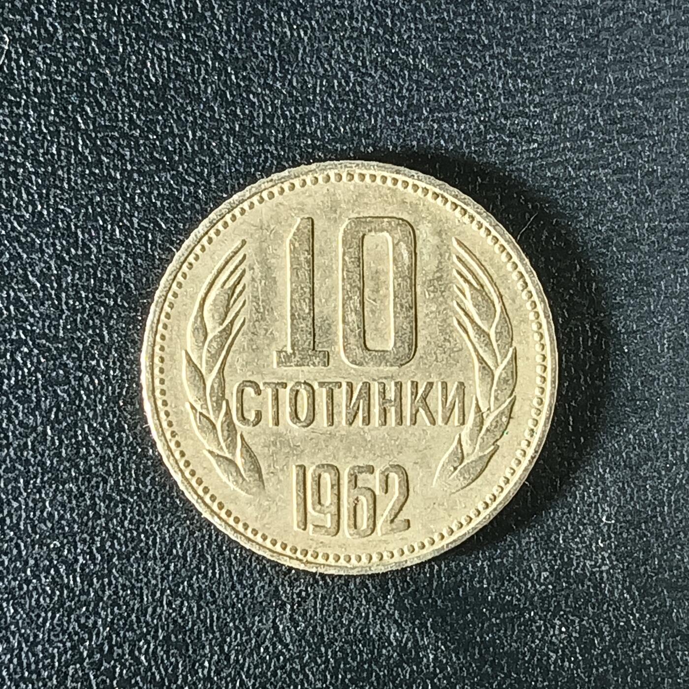 逸泉钱币2026第十二组世界钱币专场春节千件大拍A1614～2574 2543 保加利亚10斯托丁基