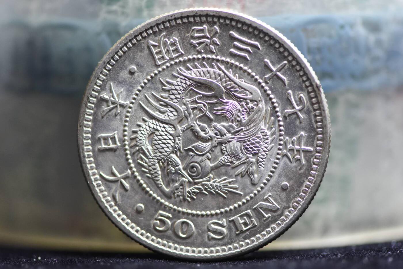 明治37年龙50钱