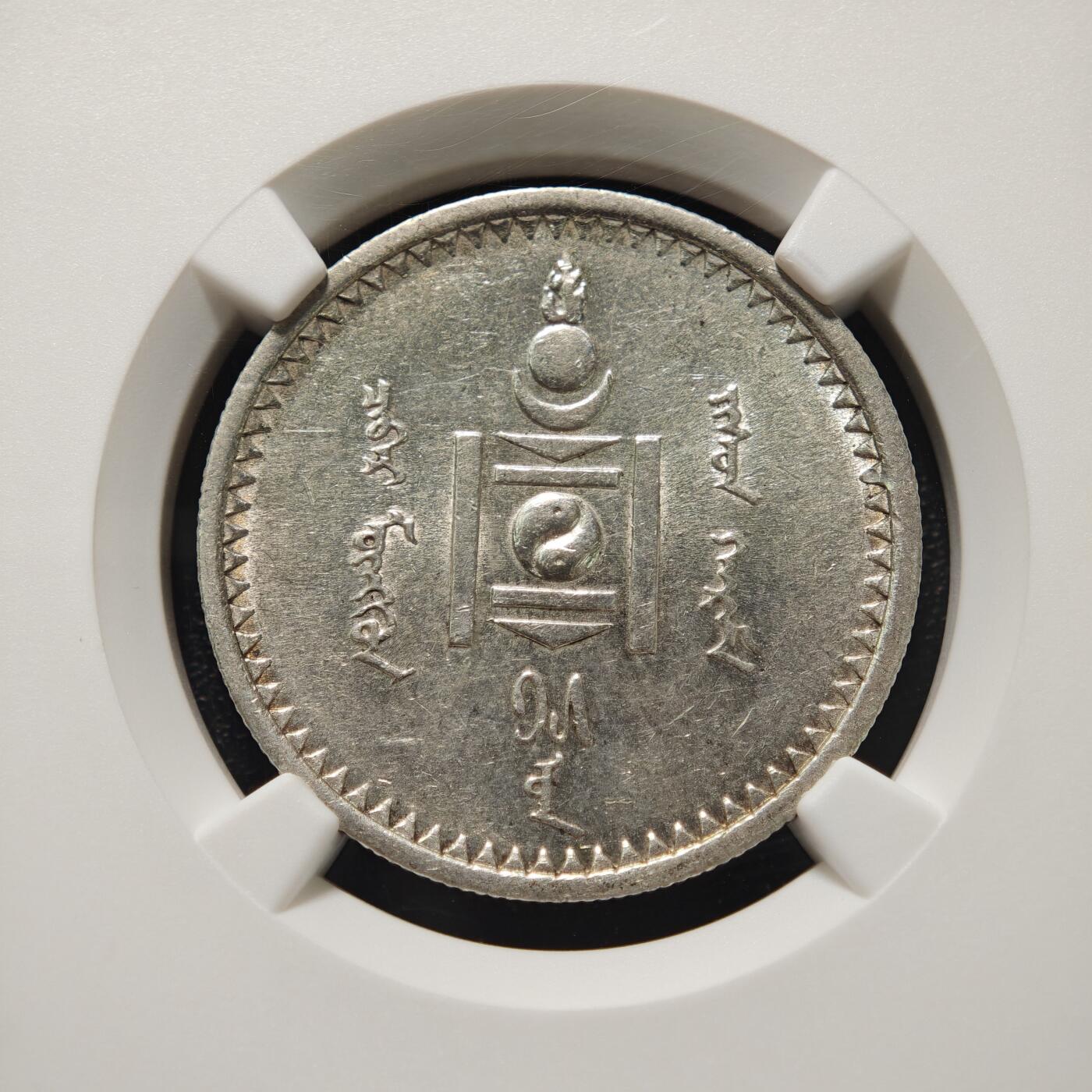 【德藏】世界币章拍卖第165期（拍品征集中~欢迎藏友联系） 1925年 蒙古索云宝50蒙戈银币 NGC AU