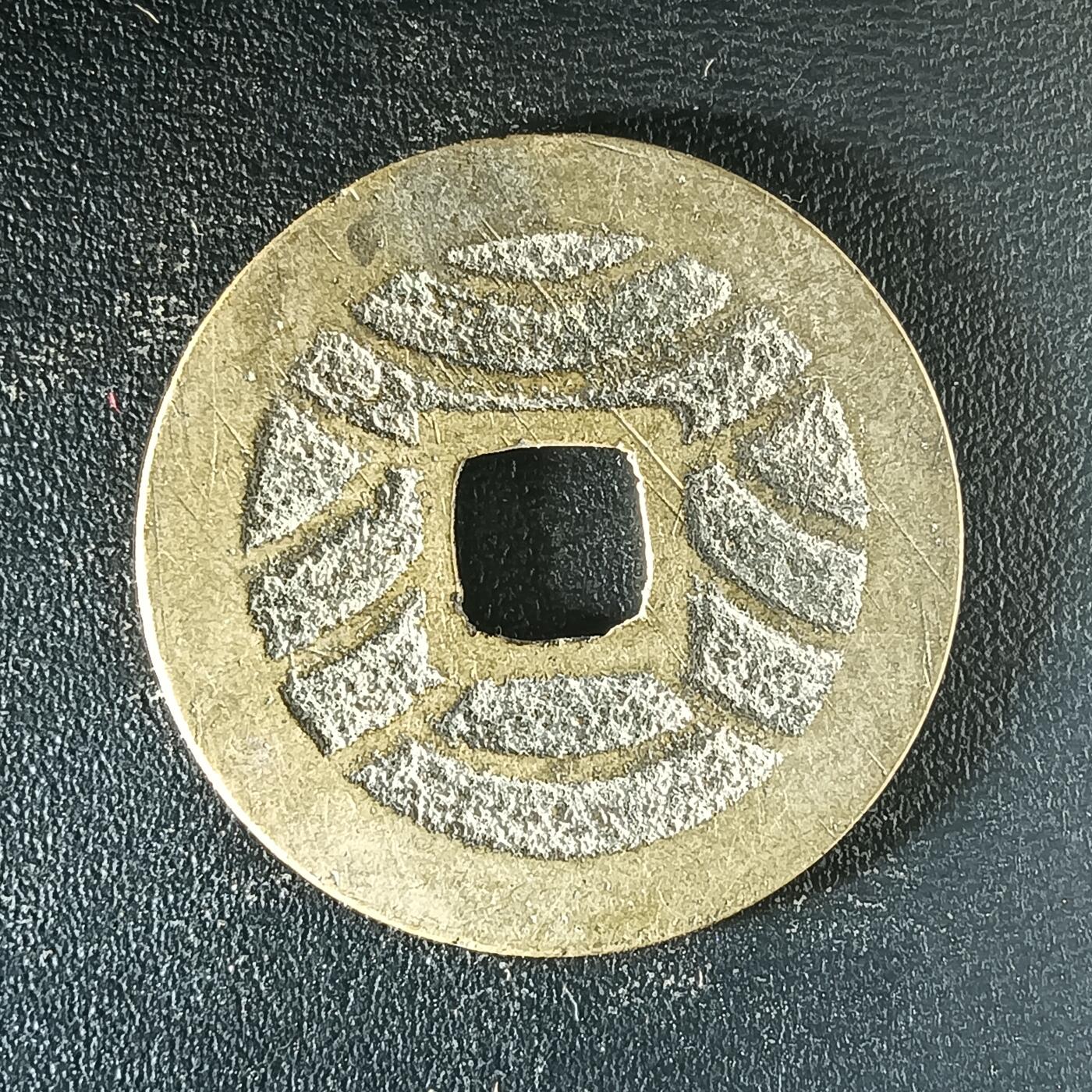 逸泉钱币2026第十二组世界钱币专场春节千件大拍A1614～2574 2501 日本宽永通宝水波纹