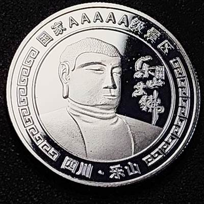 泉币菌-第188场- 精品福利场（192场和之前的 2月14日发货） - 纪念品 四川乐山 乐山大佛 40×3mm