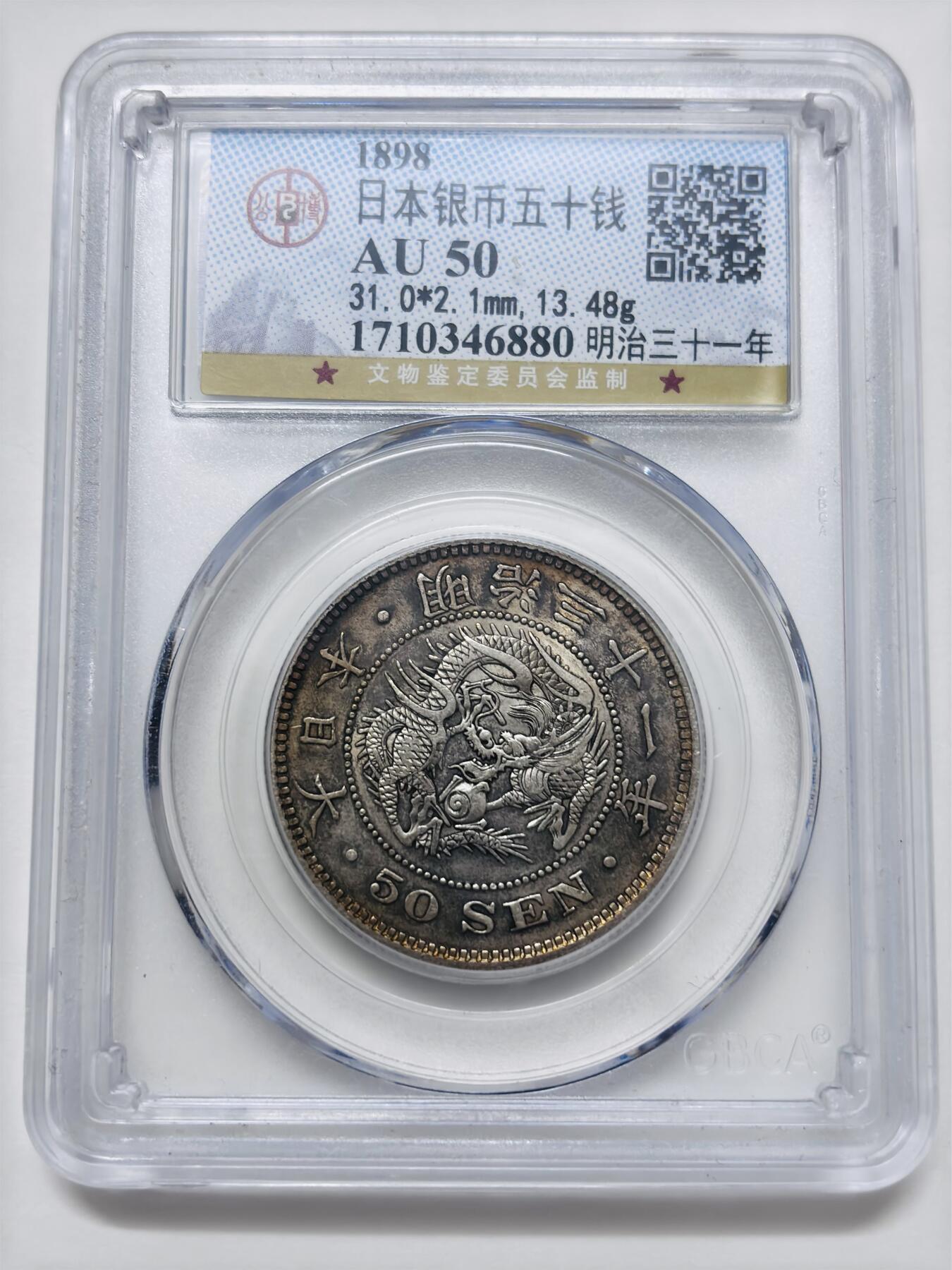 【金马踏春，泉马奔腾】2026 年新年贺岁场，（定于年初五接财神截拍）祝各位老板马到成功，马上有钱，愿岁岁平安喜乐顺遂 公博 AU50 日本明治三十一年龙五十钱银币，原味包浆好彩