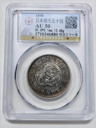 【金马踏春，泉马奔腾】2026 年新年贺岁场，（定于年初五接财神截拍）祝各位老板马到成功，马上有钱，愿岁岁平安喜乐顺遂 - 公博 AU50 日本明治三十一年龙五十钱银币，原味包浆好彩