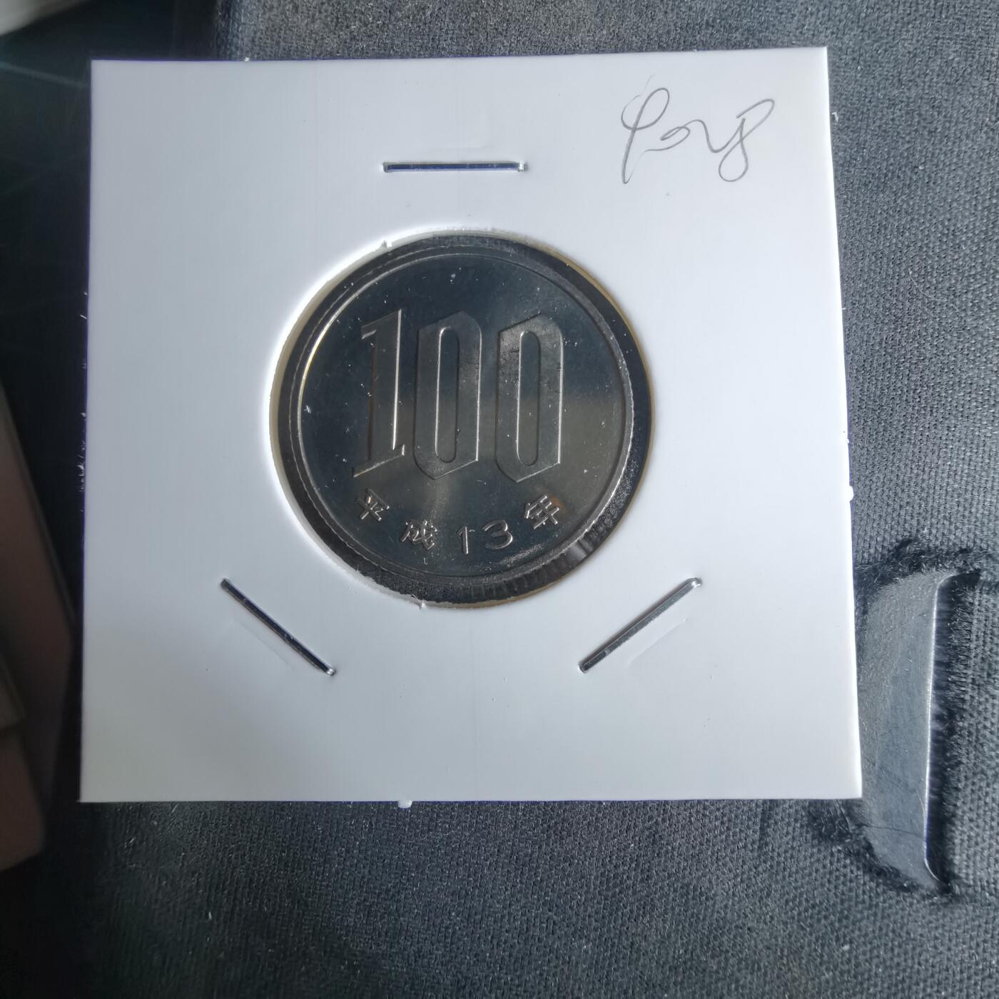 沼泽如烟--第990场 平成十三年百円