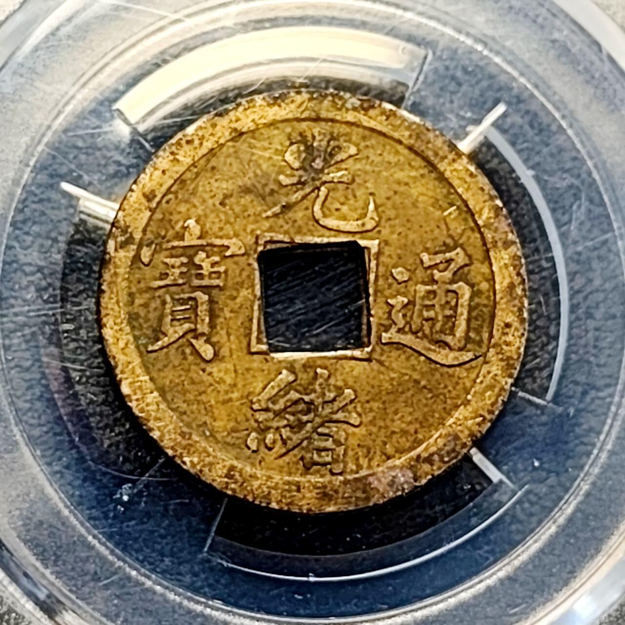 泉币菌-第188场- 精品福利场（192场和之前的 2月14日发货） 稀少 光绪通宝 库平广一钱 24×0.9mm 