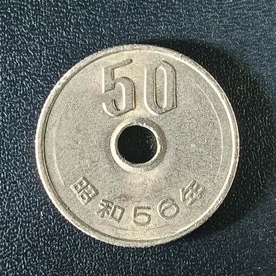 逸泉钱币2026第十二组世界钱币专场春节千件大拍A1614～2574 - 2545 日本保真50硬币