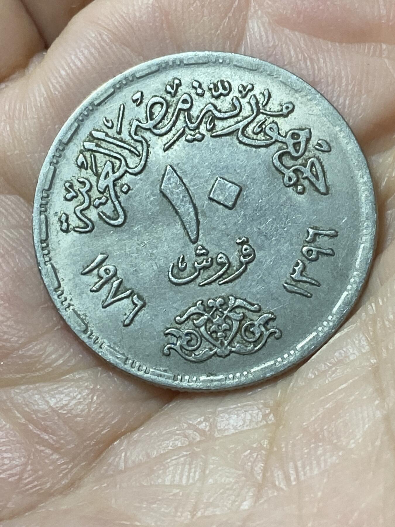 2026年第二十二场(总第一百九十一场）外国好品散币场(免佣金) 埃及🇪🇬1976年10皮阿斯特(苏伊士运河重新开通纪念币)