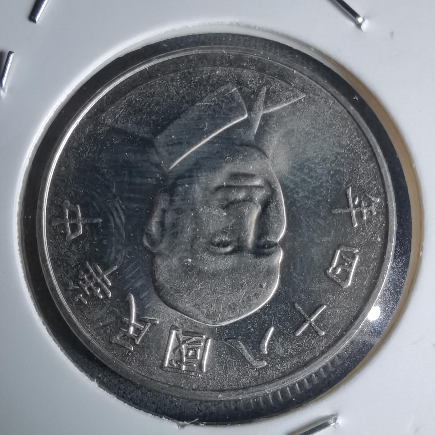 沼泽如烟--第990场 民国八十四年十元