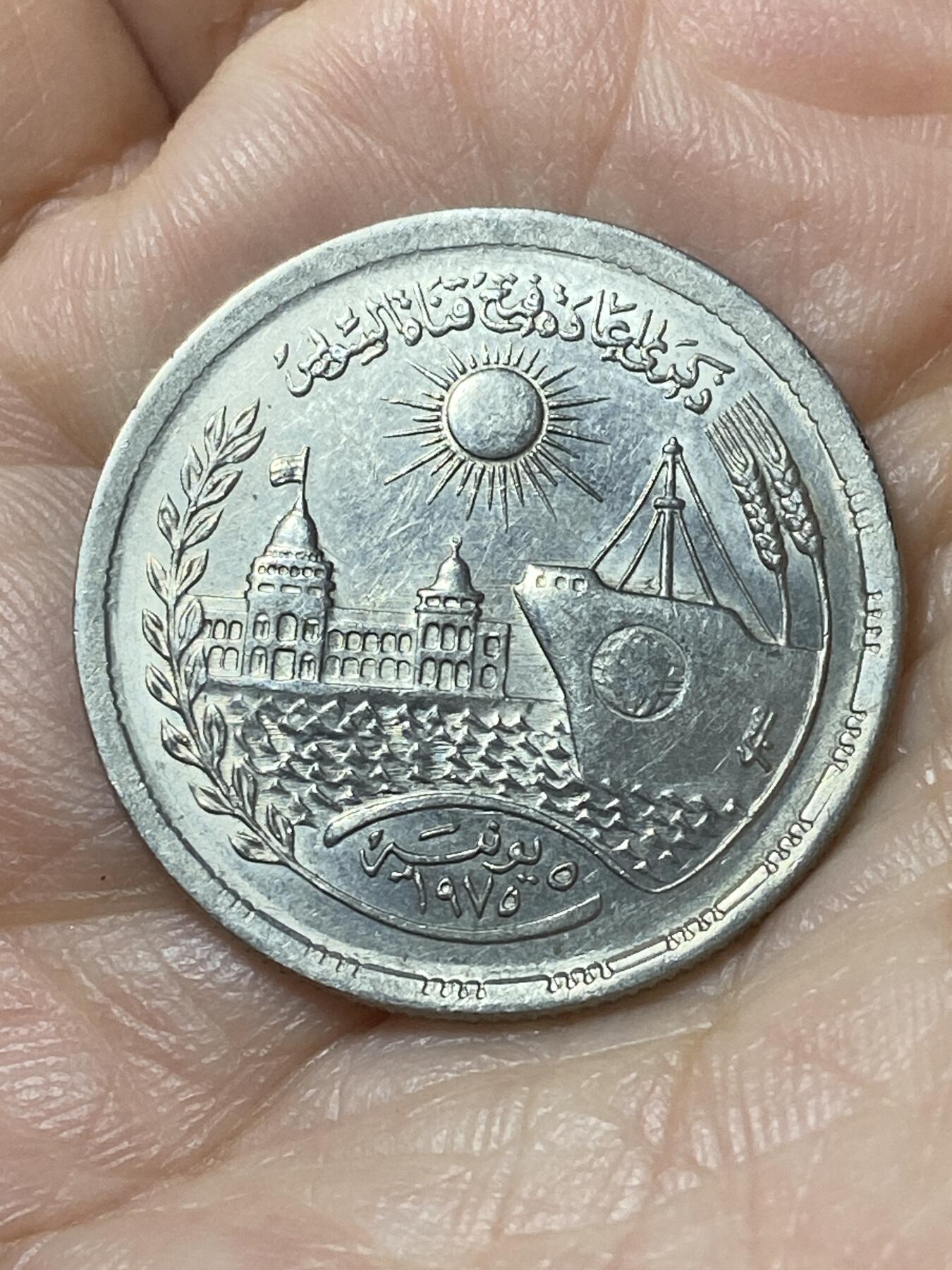 2026年第二十二场(总第一百九十一场）外国好品散币场(免佣金) 埃及🇪🇬1976年10皮阿斯特(苏伊士运河重新开通纪念币)