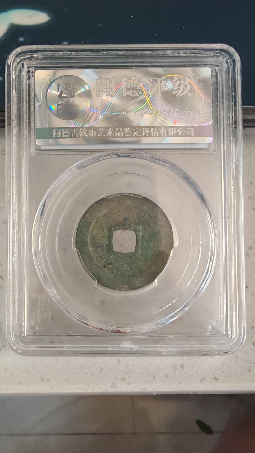 杂币场 祥符元宝一枚