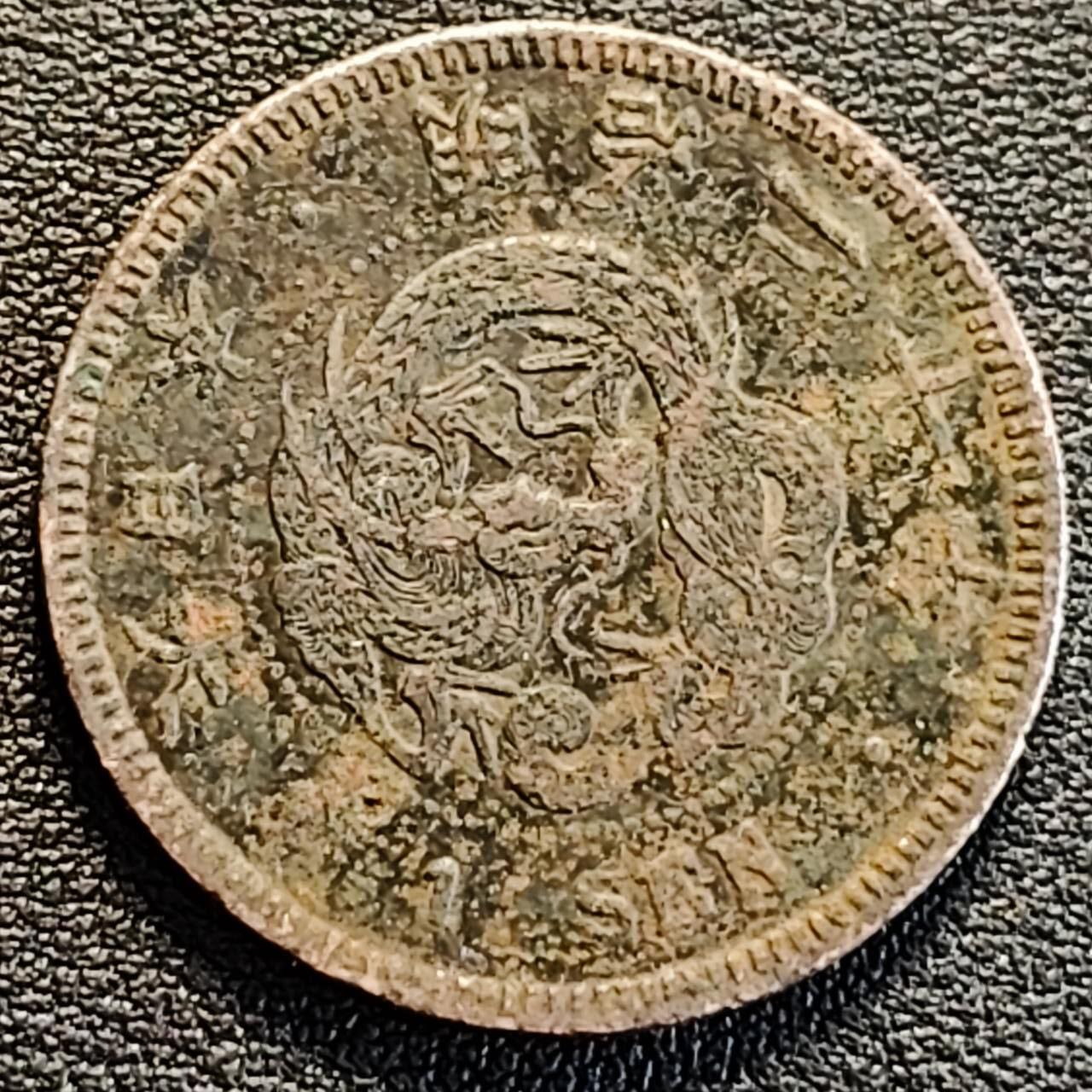 泉币菌-第186场- 小年快乐 精品福利场（本周五和之前的 2月14日发货） 日本明治20年 龙洋1钱铜币 28mm