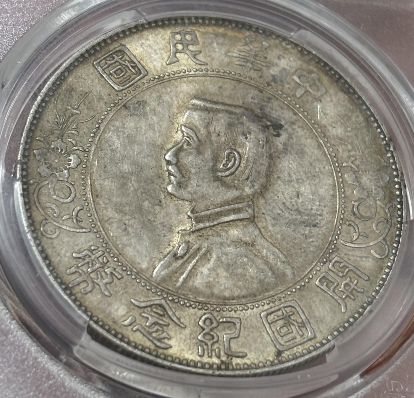 【金马踏春，泉马奔腾】2026 年新年贺岁场，（定于年初五接财神截拍）祝各位老板马到成功，马上有钱，愿岁岁平安喜乐顺遂 PCGS AU58 分 1927 年中华民国开国纪念币一元银元，黄油老彩酱品