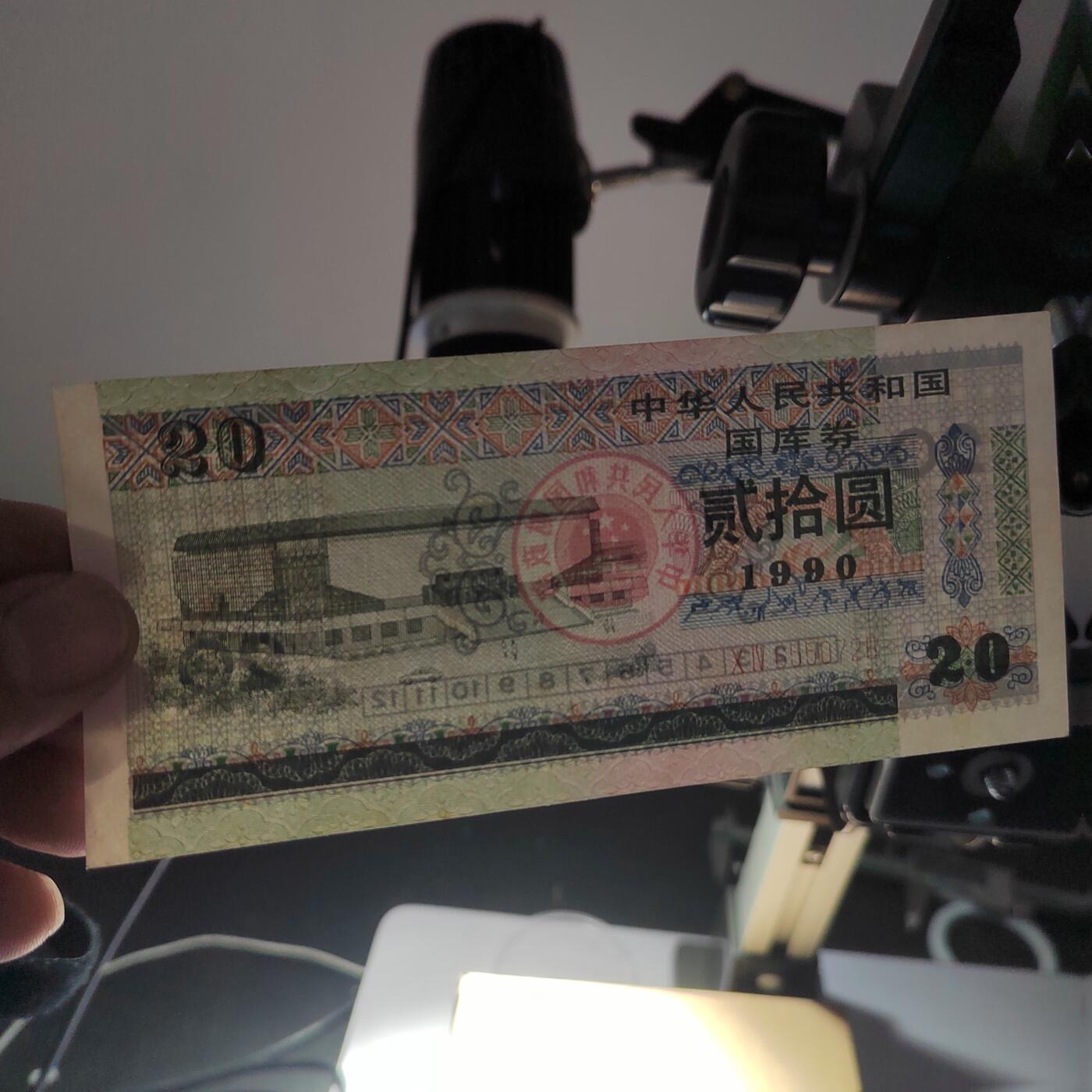 PCAI钱币  10-754 钱币纪念章小专场 国库券贰拾圆