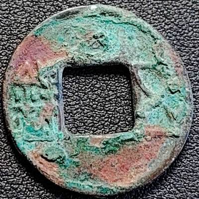 泉币菌-第189场- 情人节快乐 精品福利场 拍品较多 请提前出价（年后发货） - 汉 五铢钱