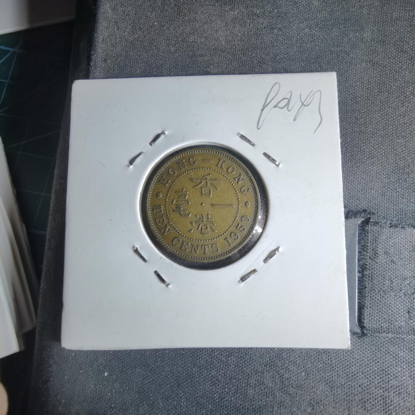 沼泽如烟--第990场 香港1950年一毫