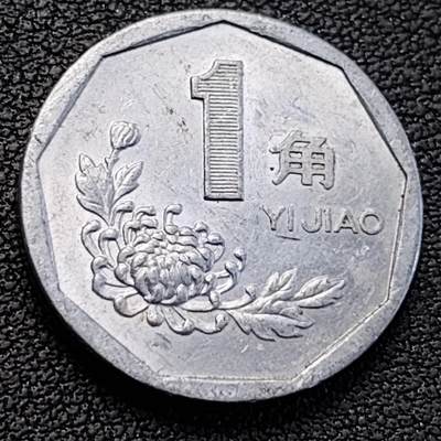 泉币菌-第188场- 迎情人节专场 本场拍品多 请提前出价（本周五和之前拍的 2月14日发货） - 带光美品 1993年 九楞菊花一角铝币 已退市 国徽版