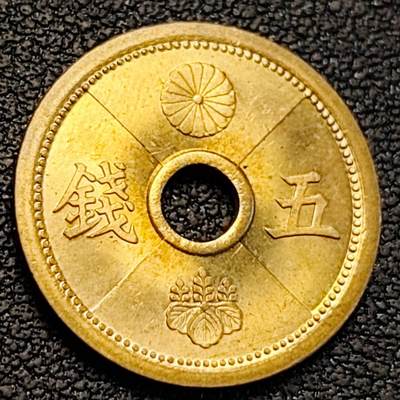 泉币菌-第188场- 迎 情人节专场 本场拍品多 请提前出价（本周五和之前拍的 2月14日发货） - 原铜光UNC 日本 昭和十三年 五钱 黄铜中孔币 19mm 纪念币铜钱