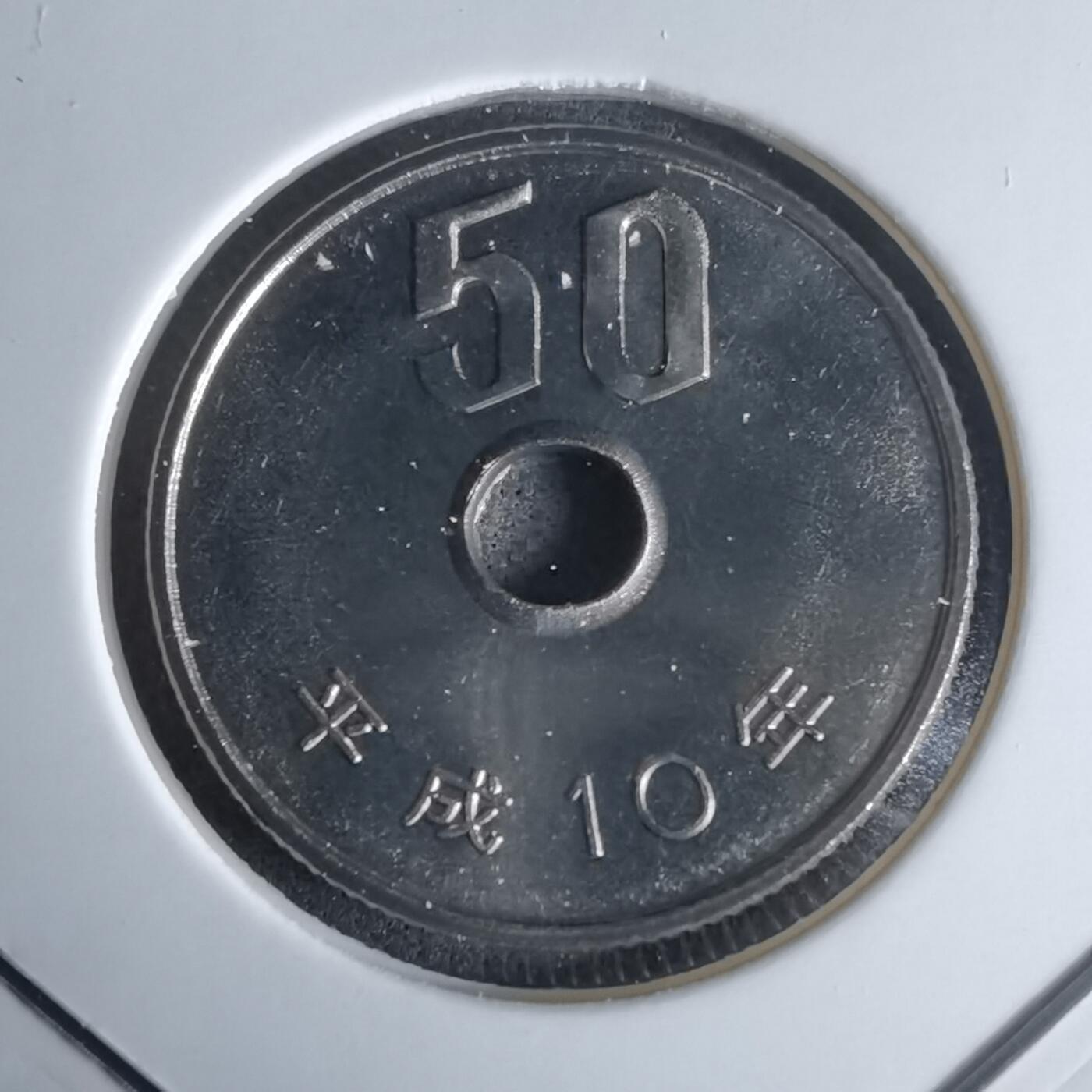 沼泽如烟--第990场 平成十年五十円