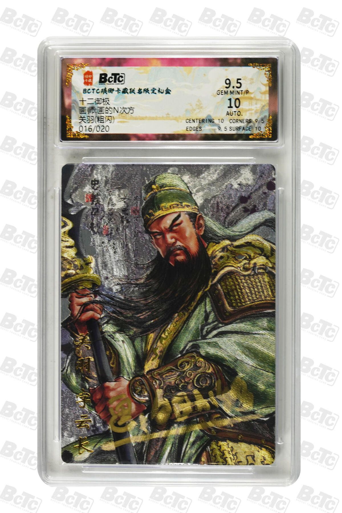 周四第100期阳大大卡牌拍卖第100期（持续收拍品，周六晚上九点截拍，进群福利早知道） 【限编】琅琊卡藏联名限定礼盒 十二御极 画的N次方 关羽(粗闪) 016/020