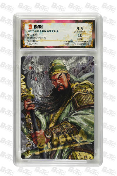 周四第100期阳大大卡牌拍卖第100期（持续收拍品，周六晚上九点截拍，进群福利早知道） - 【限编】琅琊卡藏联名限定礼盒 十二御极 画的N次方 关羽(粗闪) 016/020
