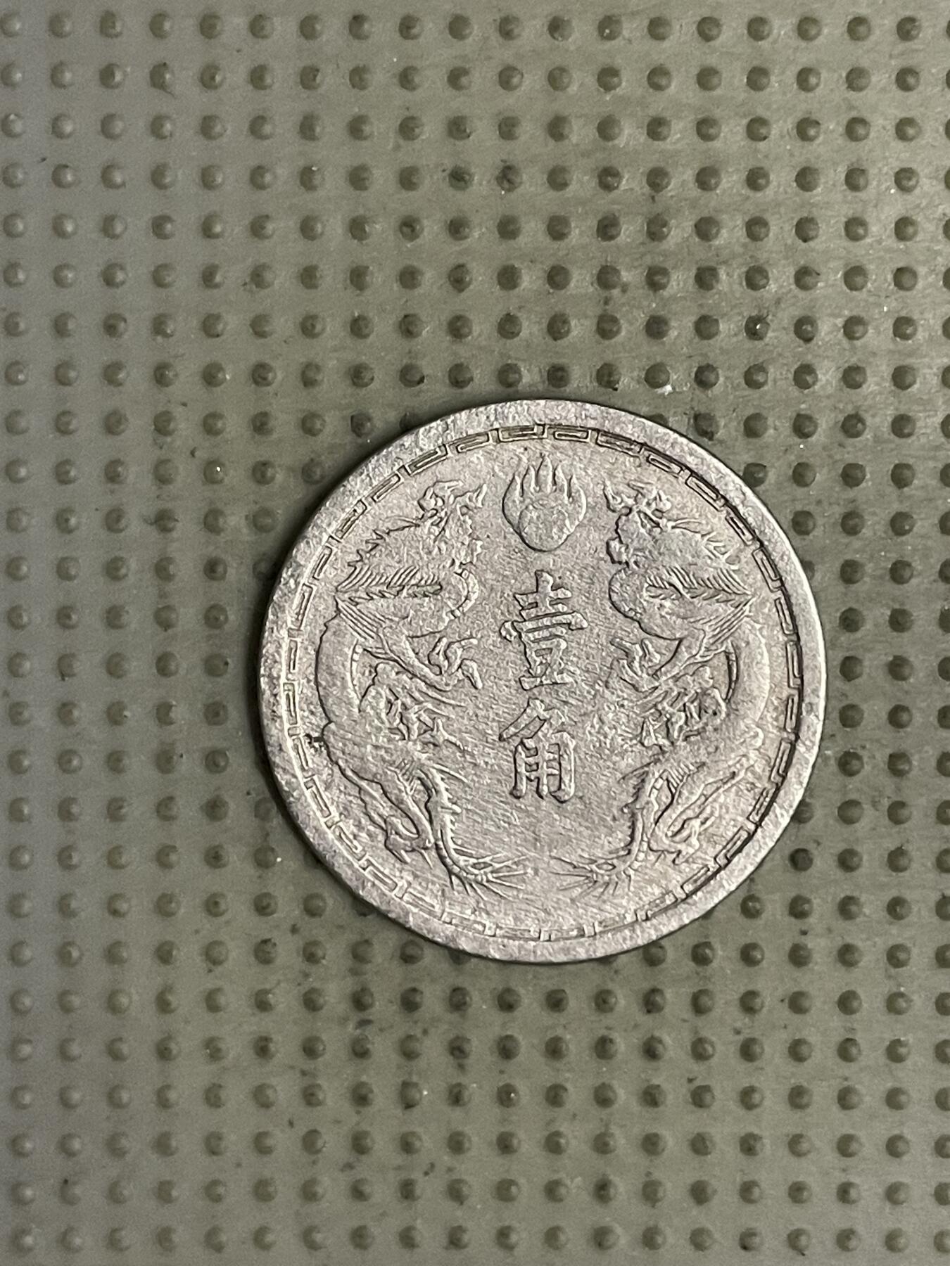 2026年第26场各国散币拍卖（总第176场）年前发货截止到11号 伪满洲国康德元年壹角