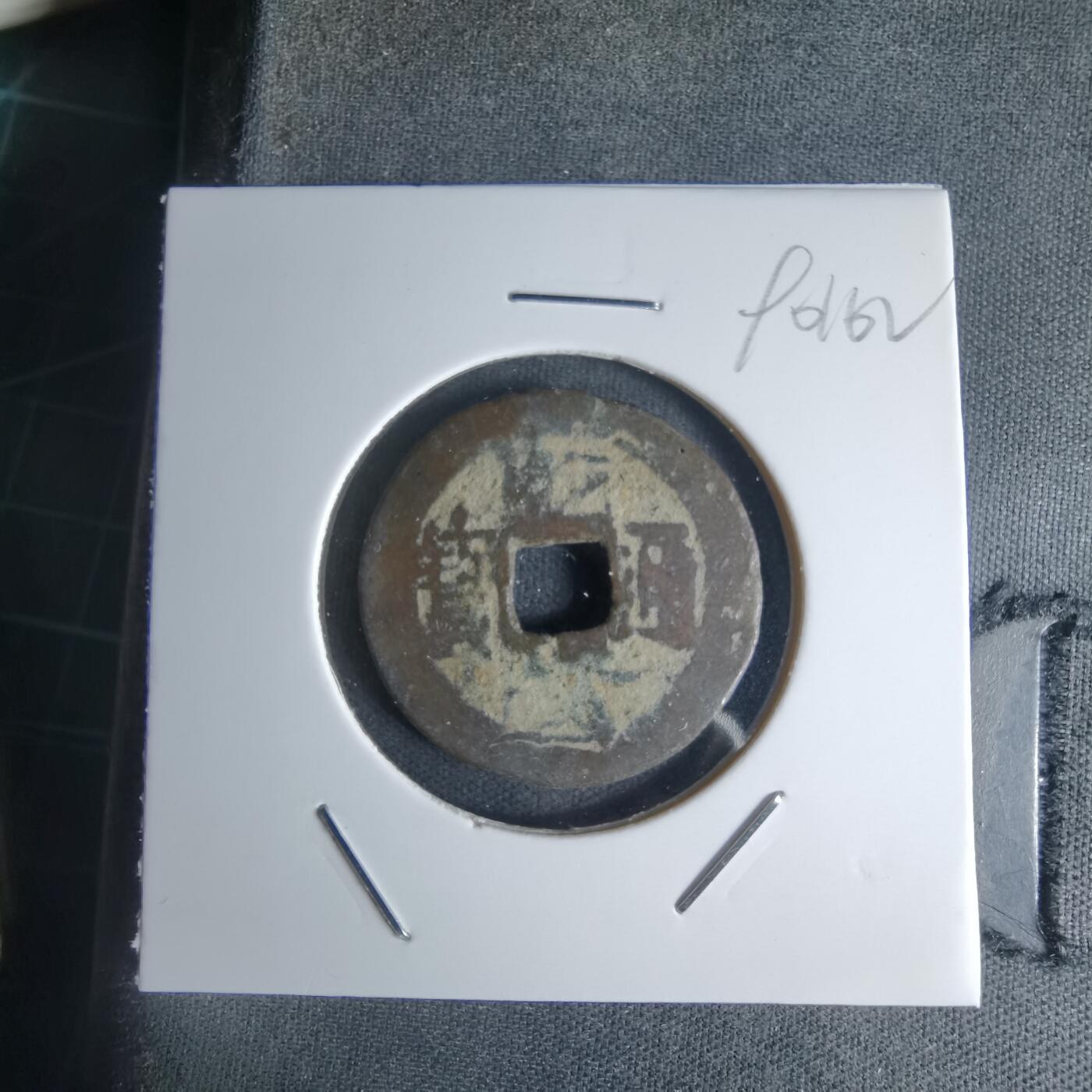 沼泽如烟--第990场 乾隆通宝