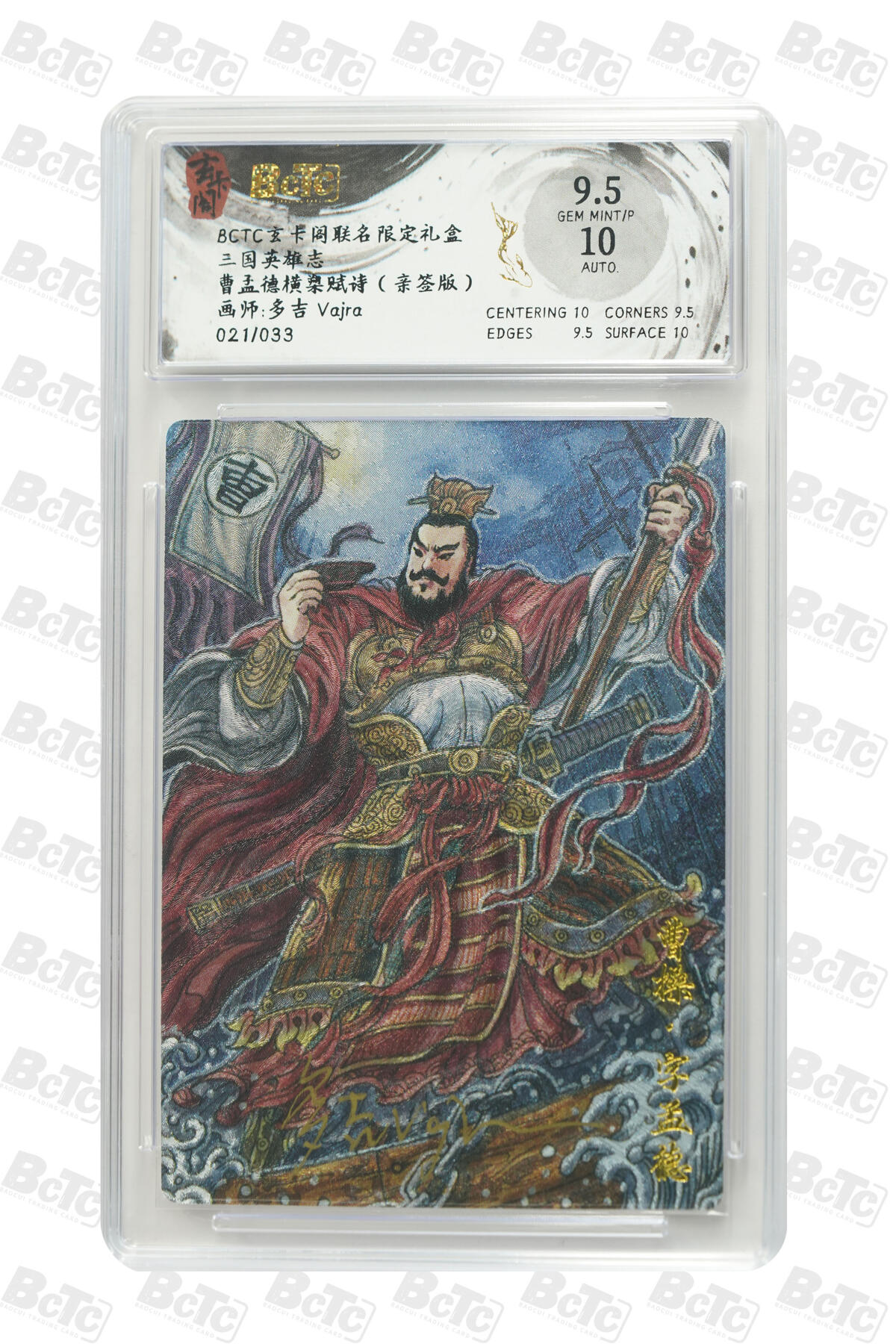 周四第100期阳大大卡牌拍卖第100期（持续收拍品，周六晚上九点截拍，进群福利早知道） 【亲签】玄卡阁联名限定礼盒 三国英雄志 多吉Vajra 曹孟德横槊赋诗（亲签版） 021/033