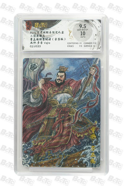 周四第100期阳大大卡牌拍卖第100期（持续收拍品，周六晚上九点截拍，进群福利早知道） - 【亲签】玄卡阁联名限定礼盒 三国英雄志 多吉Vajra 曹孟德横槊赋诗（亲签版） 021/033