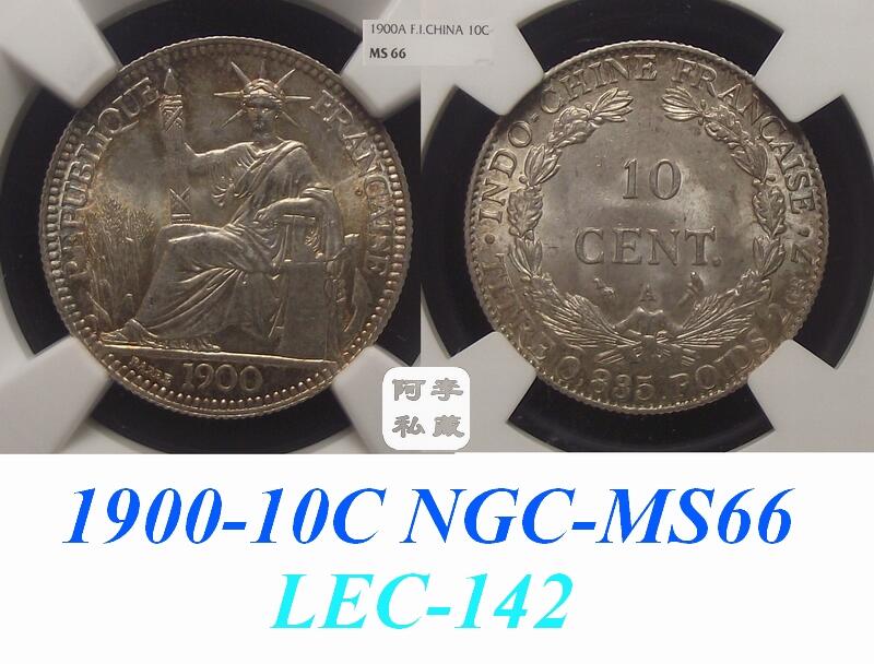 【NGC-MS66冠军】法属印支1900年10分小坐洋银币