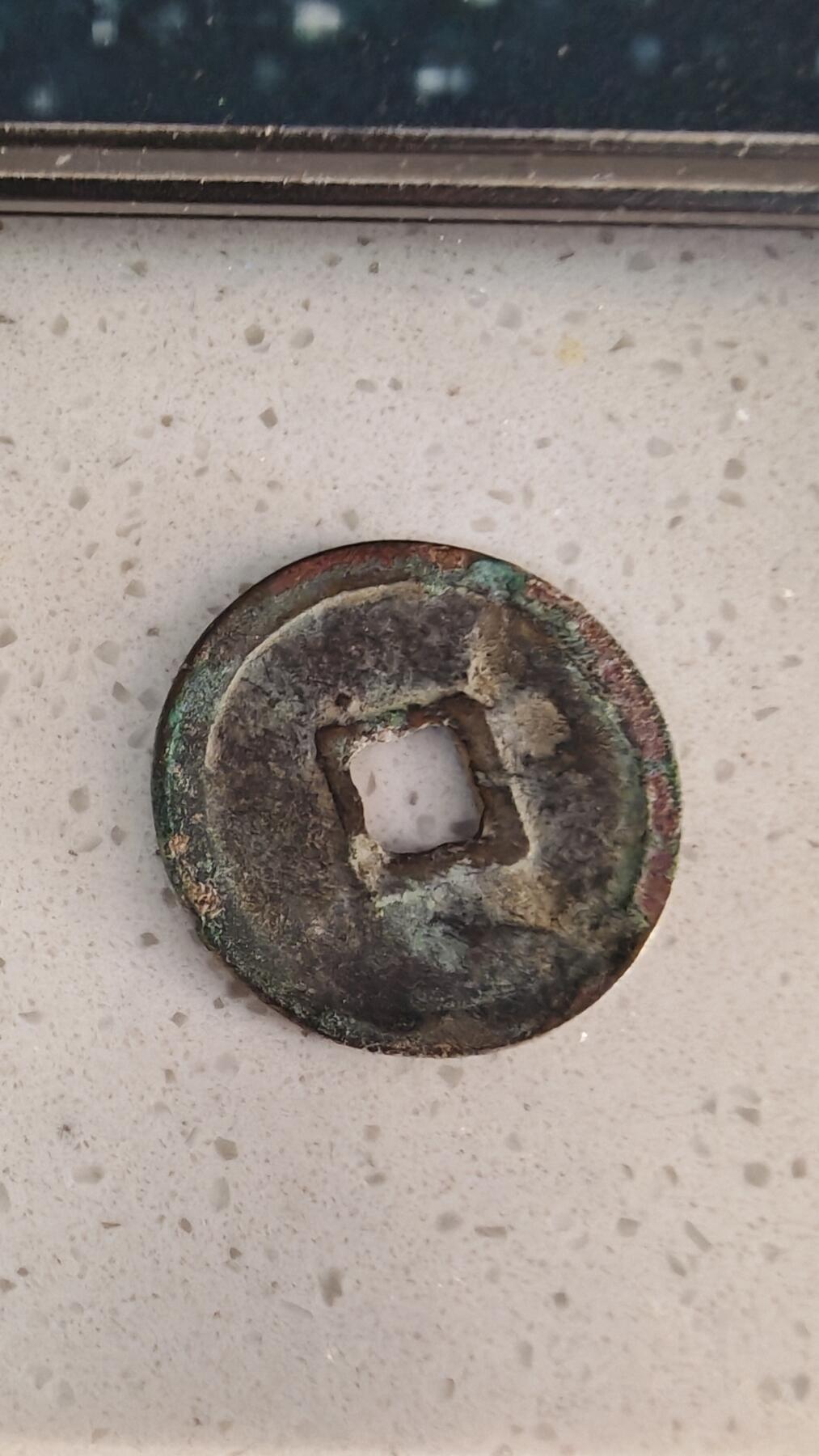 杂币场 崇宁重宝一枚