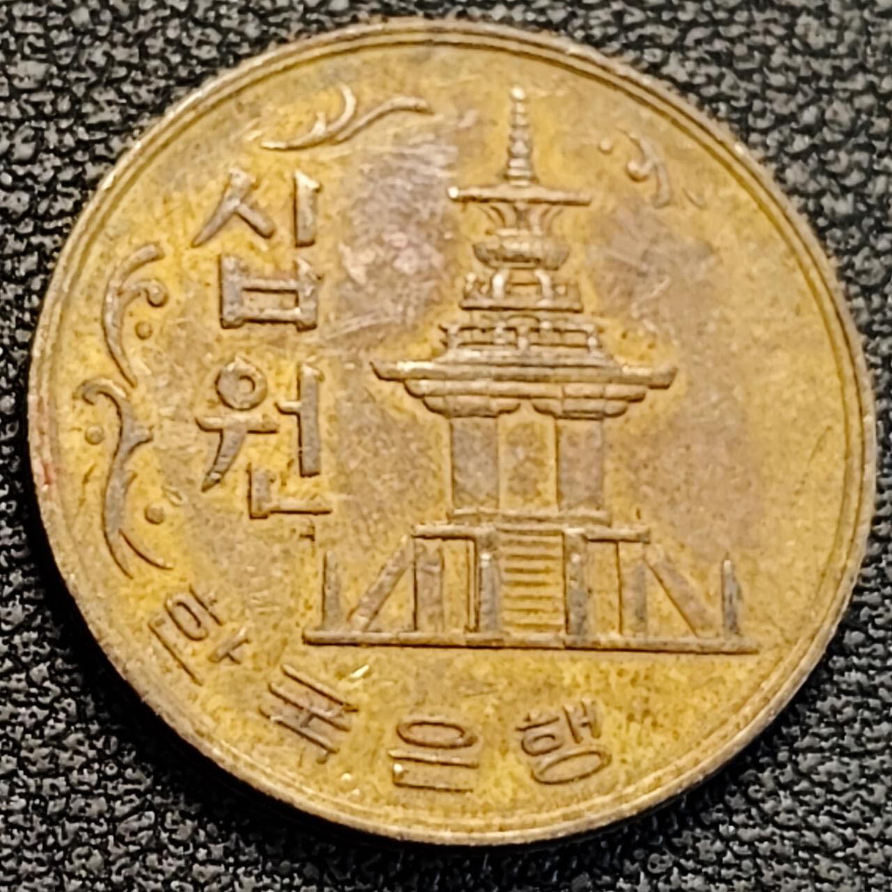 泉币菌-第186场- 小年快乐 精品福利场（本周五和之前的 2月14日发货） 韩国老版10元黄铜币 1971年 多宝塔 高位数字版 22.86mm 