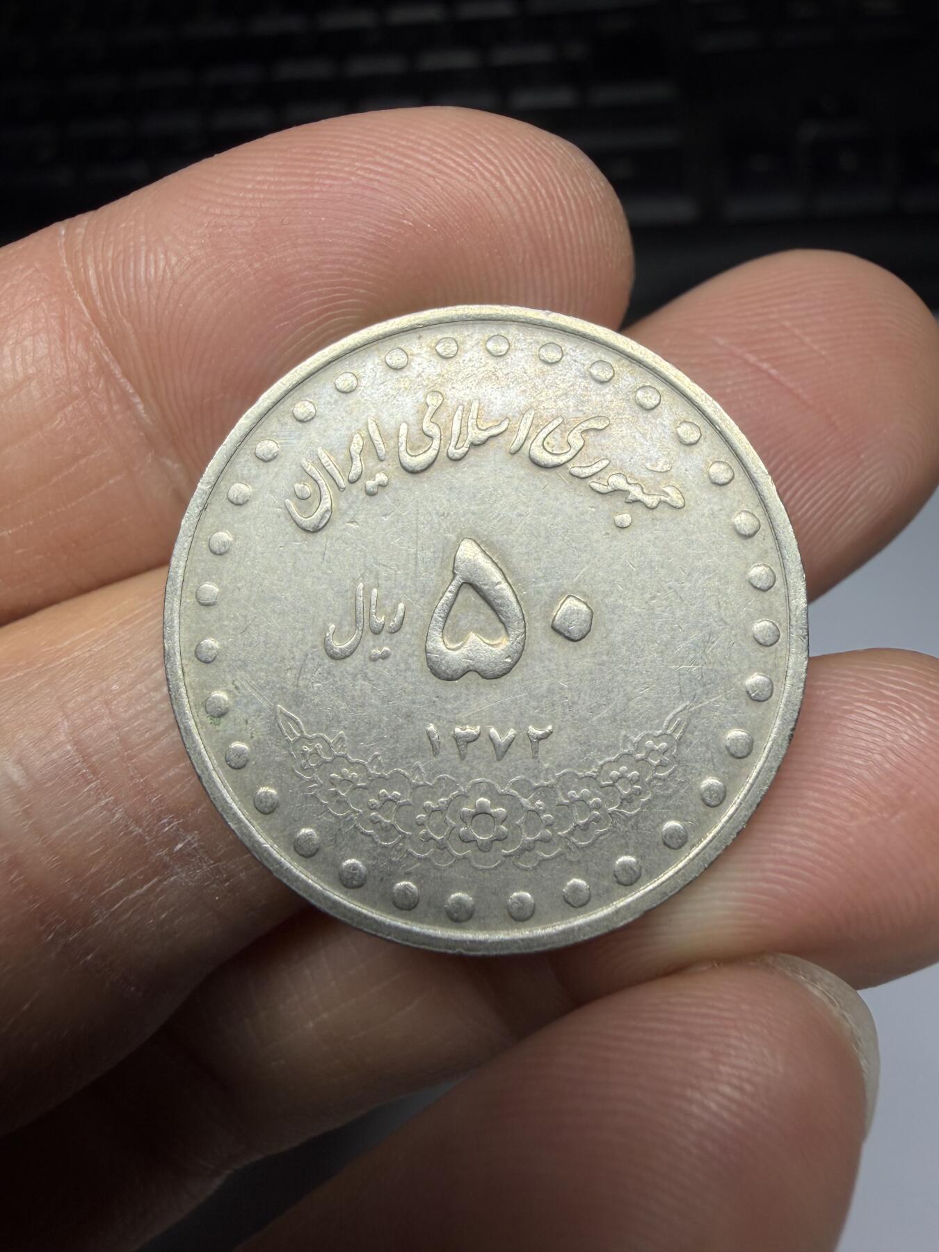 2025年集古藏今外币拍卖第二期-第6场—（总第306拍），可以寄存60天，满160元包邮。 1993年伊朗50里亚尔